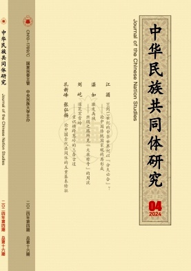 中华民族共同体研究