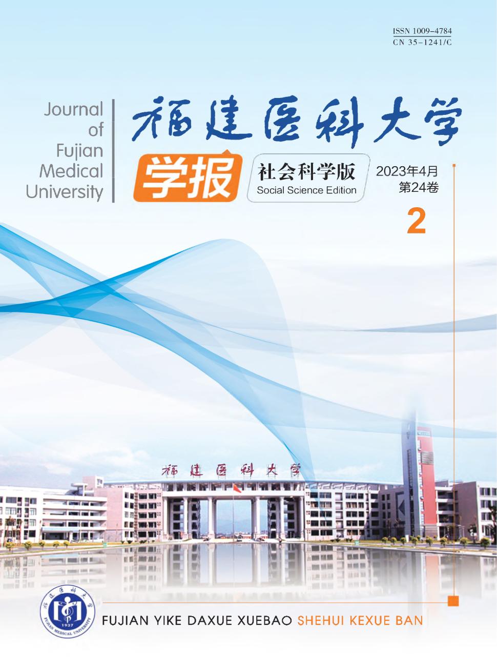福建医科大学学报&middot;社会科学版