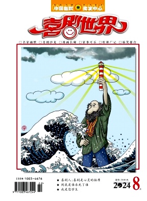 喜剧世界&middot;上半月