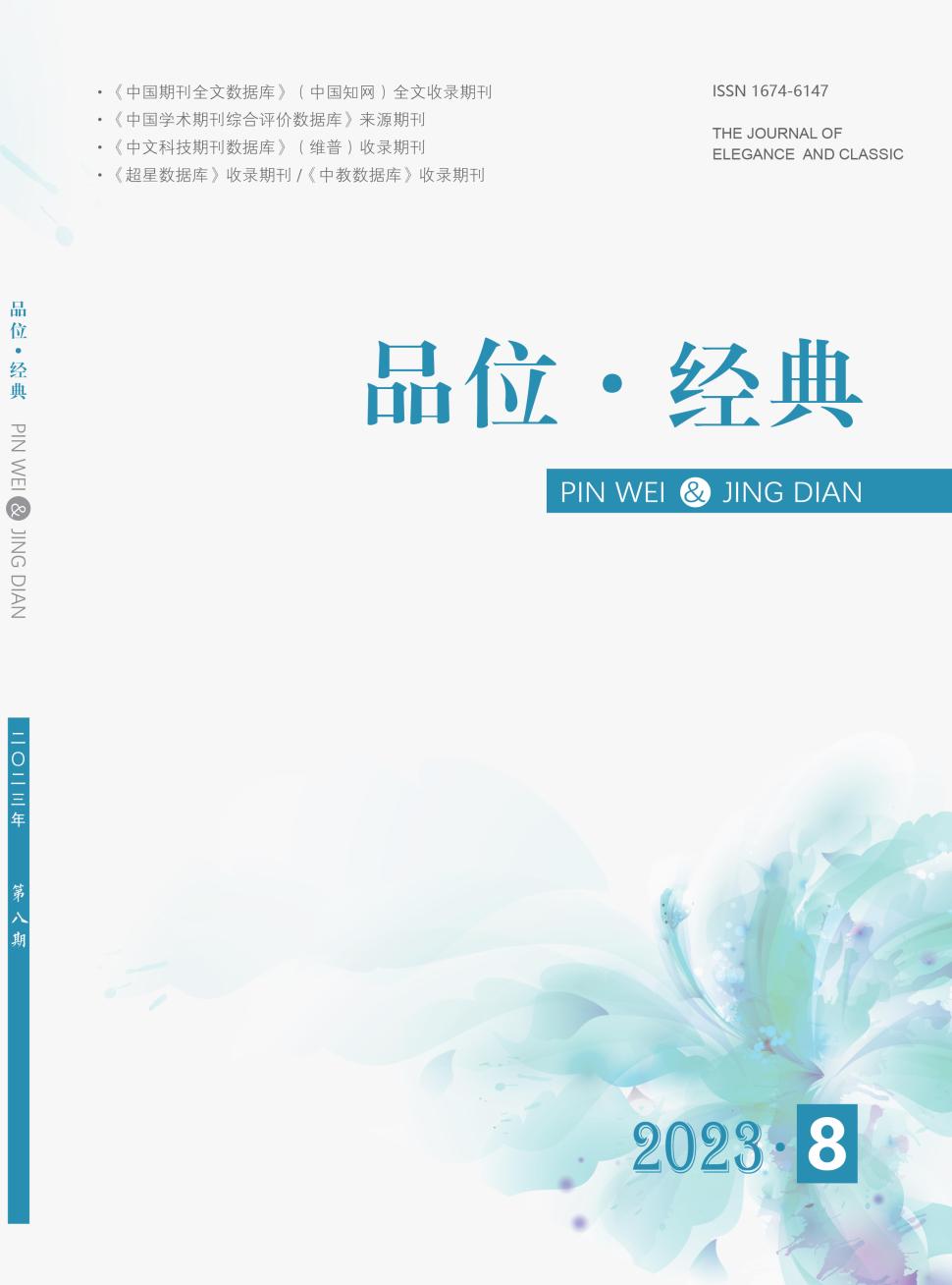 品位&middot;经典