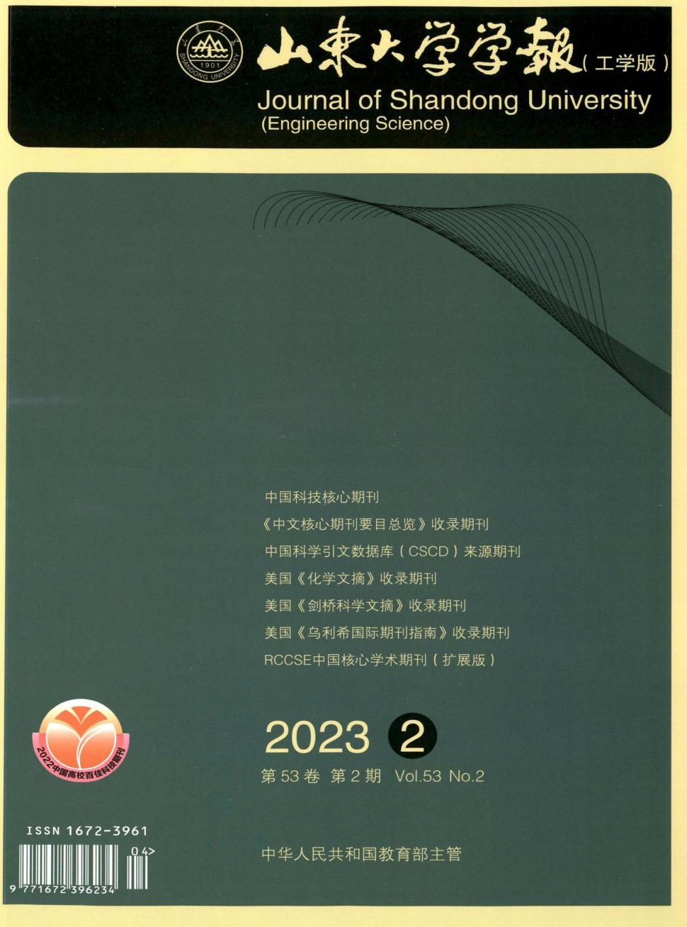 山东大学学报&middot;工学版