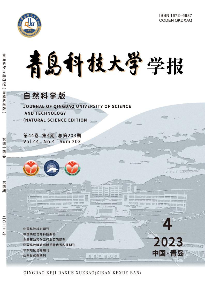 青岛科技大学学报&middot;自然科学版