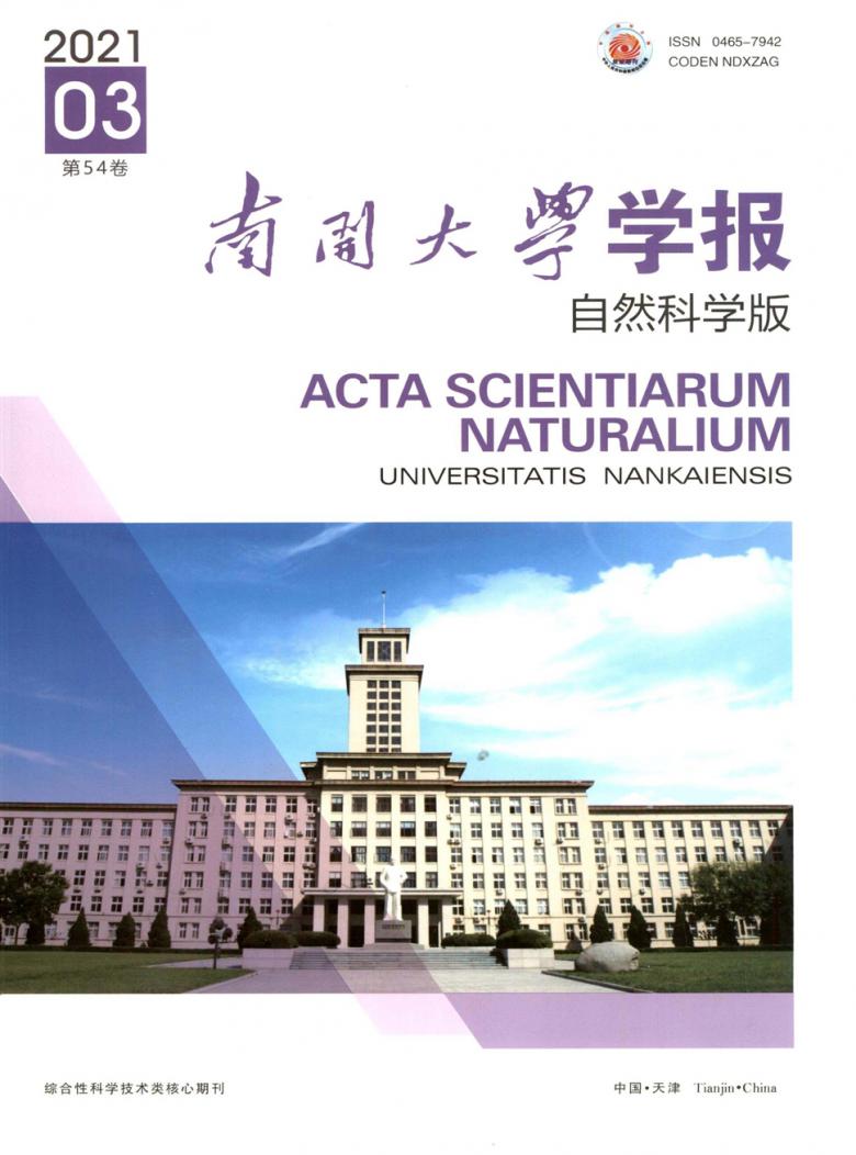 南开大学学报&middot;自然科学版