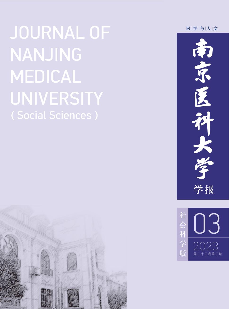 南京医科大学学报&middot;社会科学版
