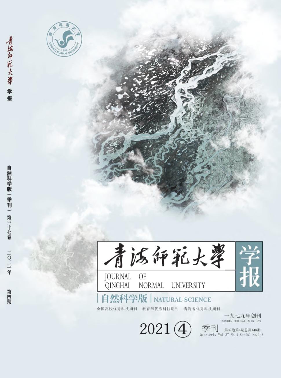 青海师范大学学报&middot;自然科学版