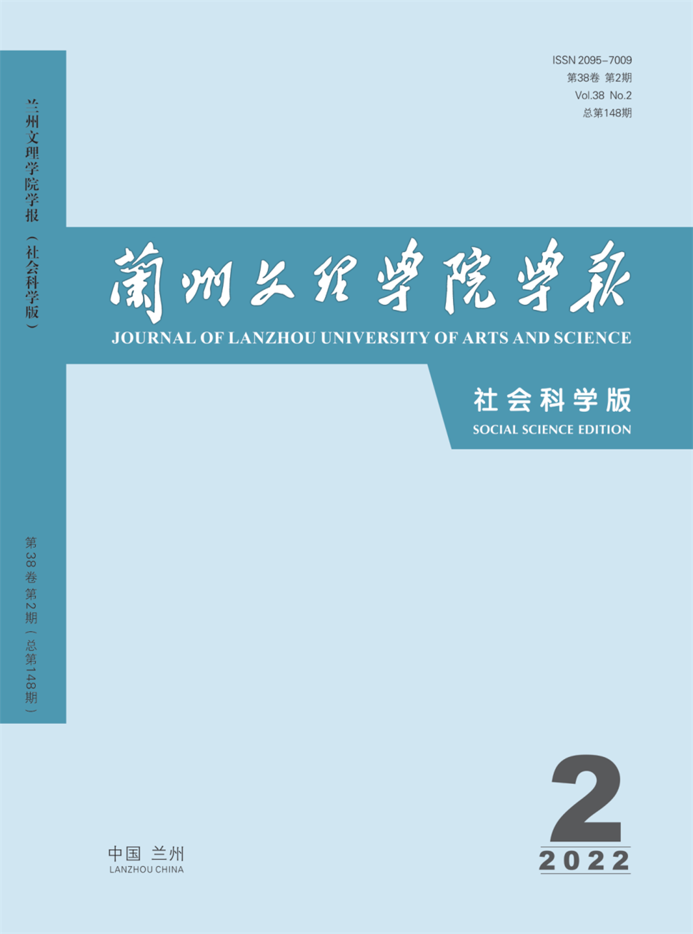 兰州文理学院学报&middot;社会科学版