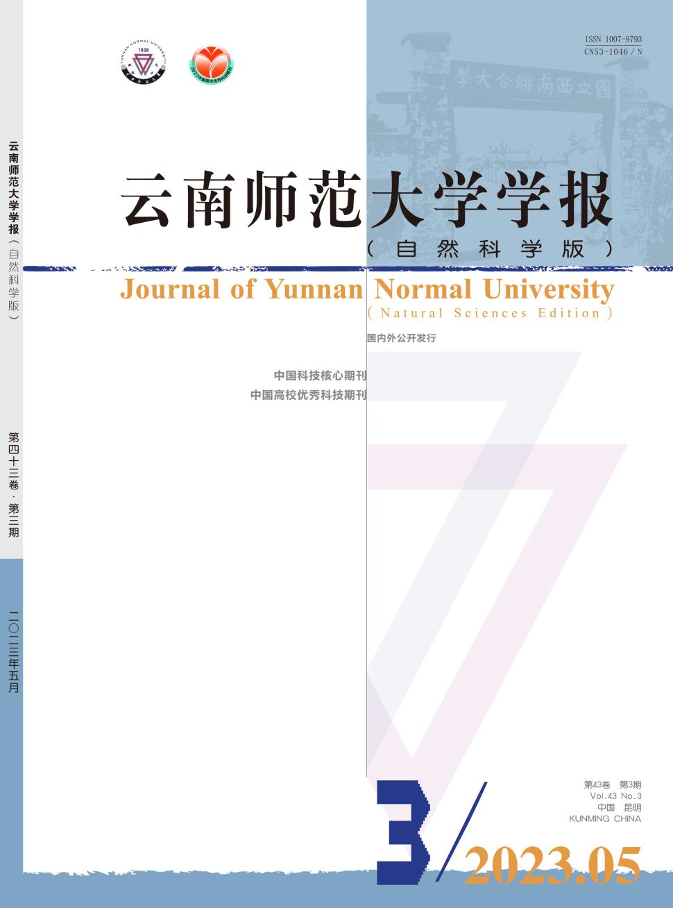 云南师范大学学报&middot;自然科学版