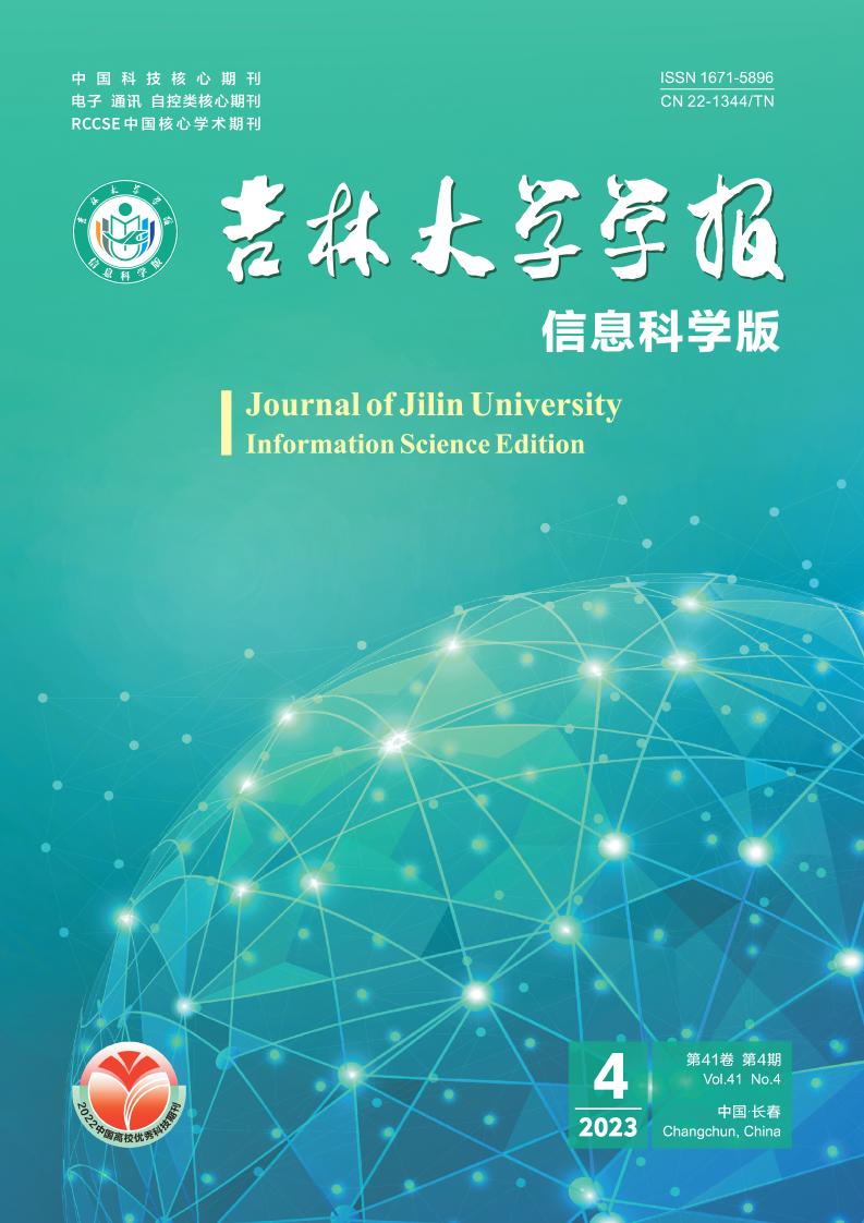 吉林大学学报&middot;信息科学版