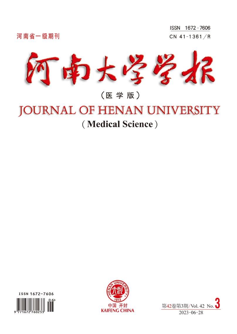 河南大学学报&middot;医学版
