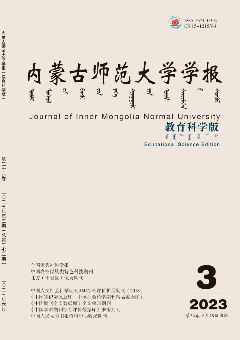 内蒙古师范大学学报&middot;教育科学版