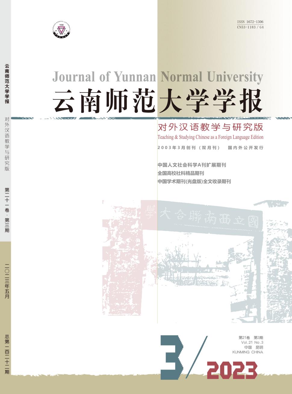 云南师范大学学报&middot;对外汉语教学与研究版