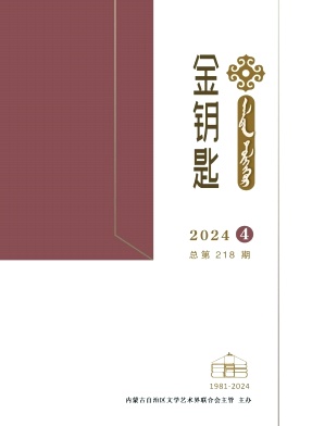 金钥匙&middot;汉文、蒙古文