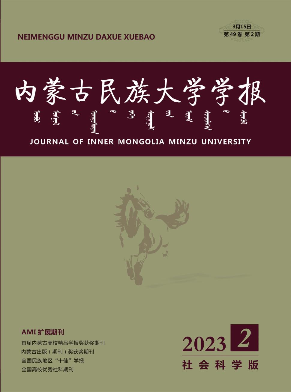 内蒙古民族大学学报&middot;社会科学版