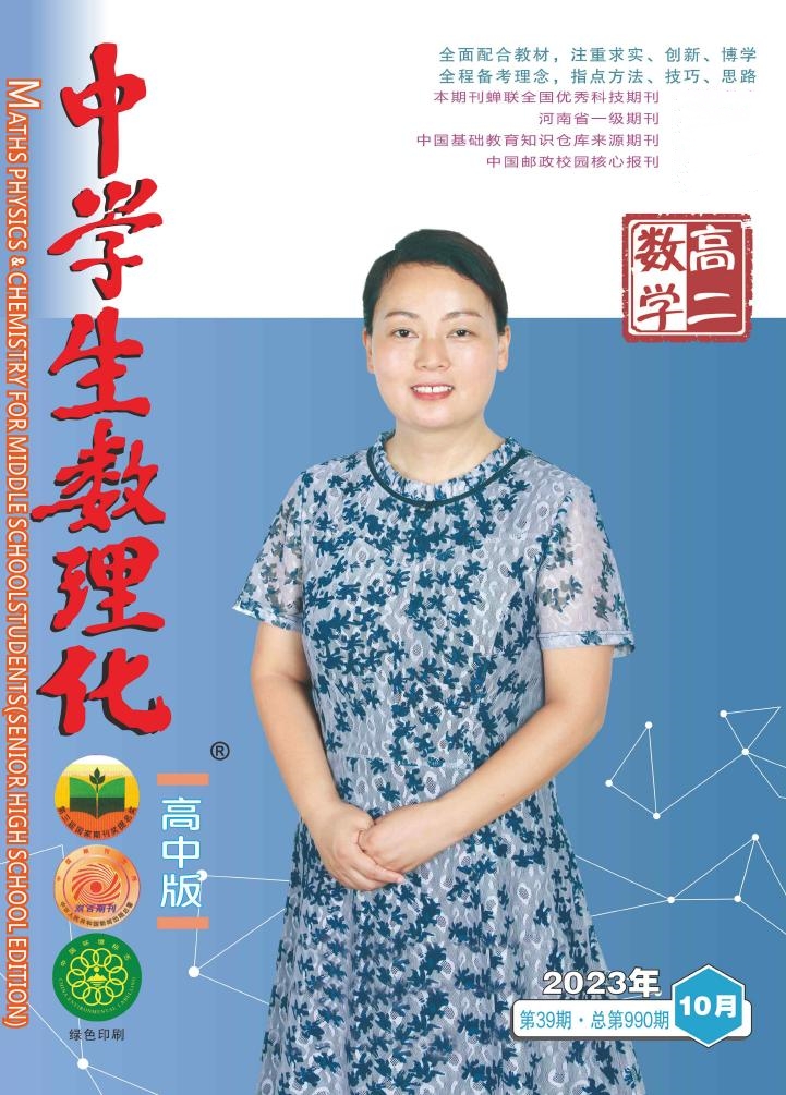 中学生数理化&middot;高二数学
