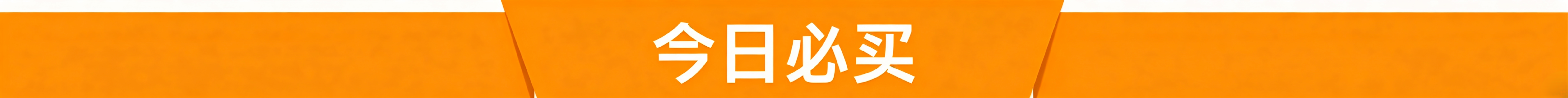 今日必买