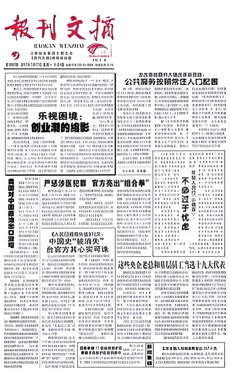 报刊文摘