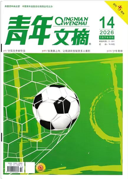 青年文摘